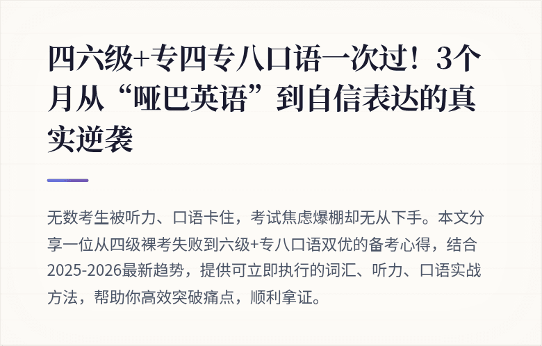 四六级+专四专八口语一次过!3个月从“哑巴英语”到自信表达的真实逆袭
