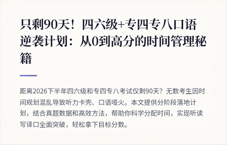 只剩90天！四六级+专四专八口语逆袭计划：从0到高分的时间管理秘籍