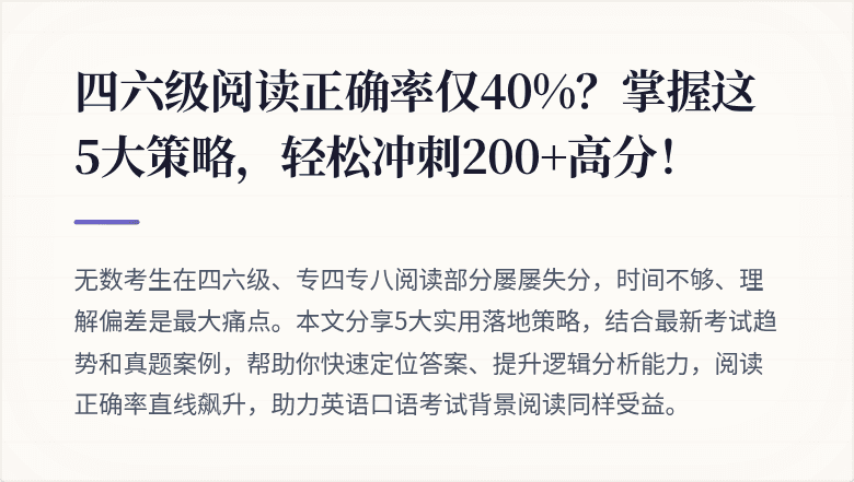 四六级阅读正确率仅40%?掌握这5大策略,轻松冲刺200+高分!
