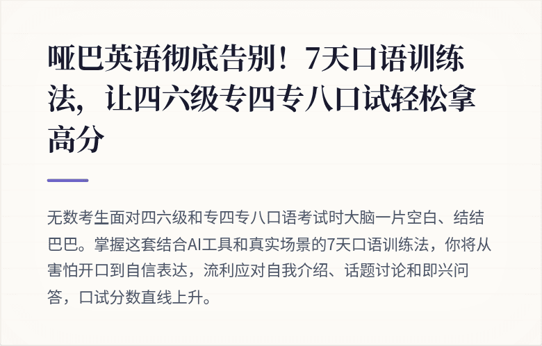 哑巴英语彻底告别！7天口语训练法，让四六级专四专八口试轻松拿高分