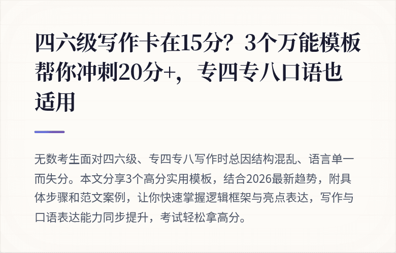 四六级写作卡在15分？3个万能模板帮你冲刺20分+，专四专八口语也适用