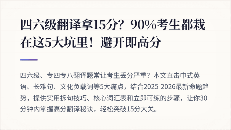四六级翻译拿15分？90%考生都栽在这5大坑里！避开即高分