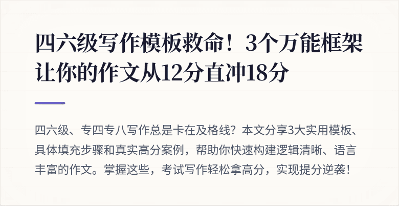 四六级写作模板救命！3个万能框架让你的作文从12分直冲18分