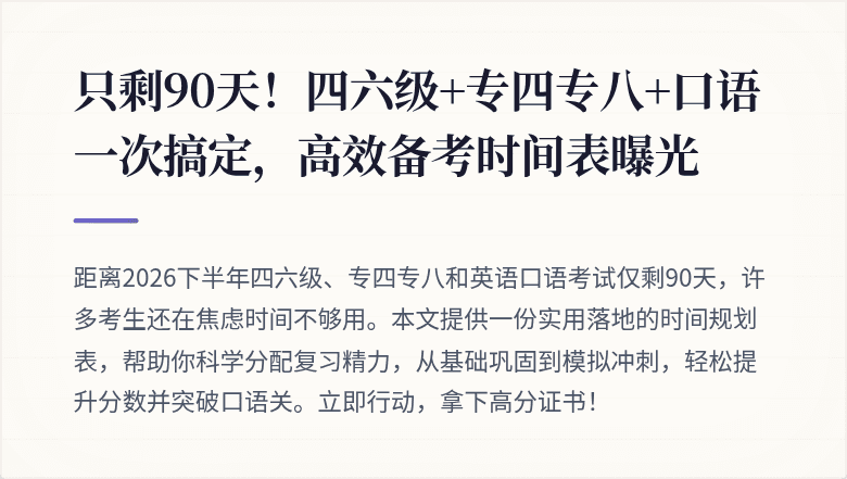 只剩90天！四六级+专四专八+口语一次搞定，高效备考时间表曝光