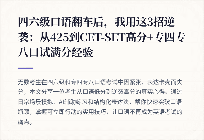 四六级口语翻车后，我用这3招逆袭：从425到CET-SET高分+专四专八口试满分经验