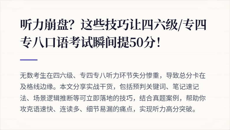 听力崩盘？这些技巧让四六级/专四专八口语考试瞬间提50分！