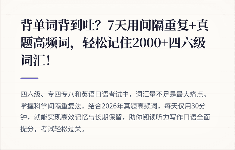 背单词背到吐?7天用间隔重复+真题高频词,轻松记住2000+四六级词汇!