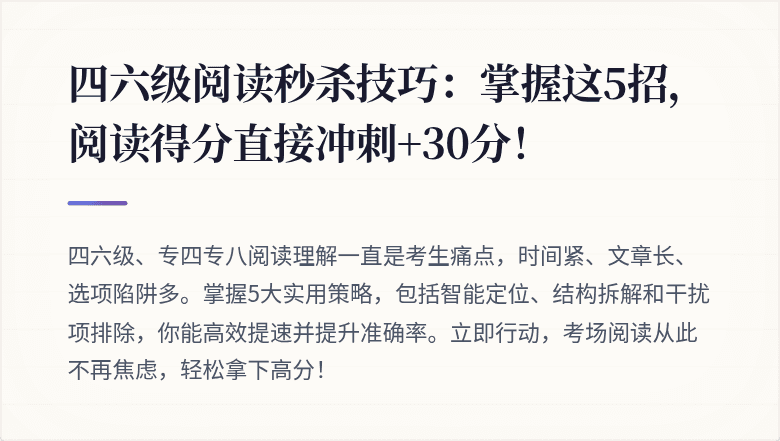 四六级阅读秒杀技巧:掌握这5招,阅读得分直接冲刺+30分!