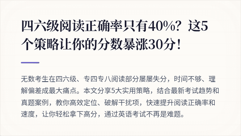 四六级阅读正确率只有40%?这5个策略让你的分数暴涨30分!