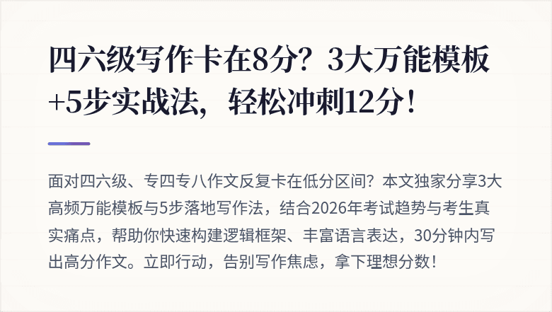 四六级写作卡在8分？3大万能模板+5步实战法，轻松冲刺12分！