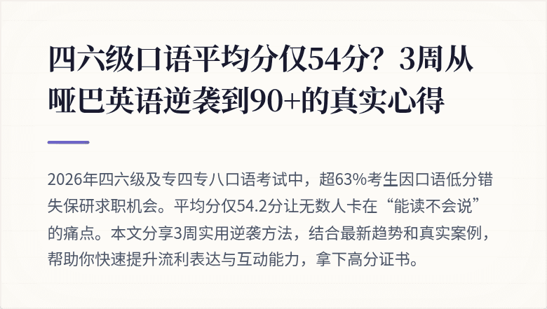 四六级口语平均分仅54分？3周从哑巴英语逆袭到90+的真实心得