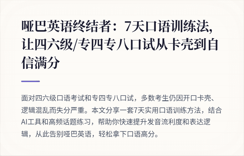 哑巴英语终结者：7天口语训练法，让四六级/专四专八口试从卡壳到自信满分
