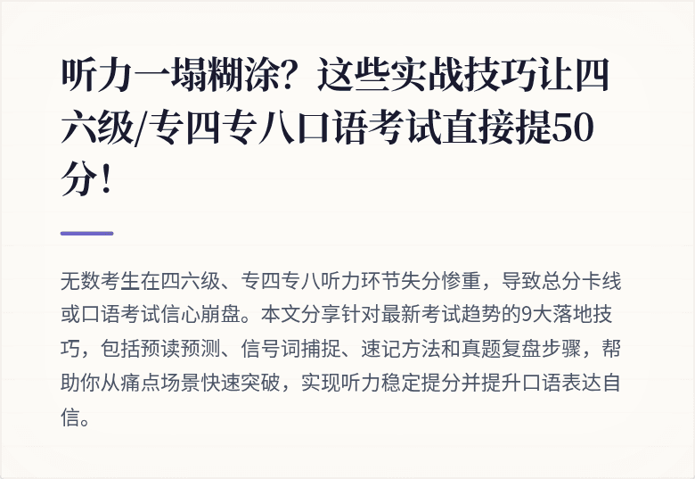 听力一塌糊涂？这些实战技巧让四六级/专四专八口语考试直接提50分！