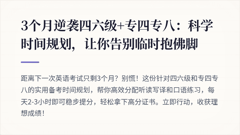 3个月逆袭四六级+专四专八：科学时间规划，让你告别临时抱佛脚
