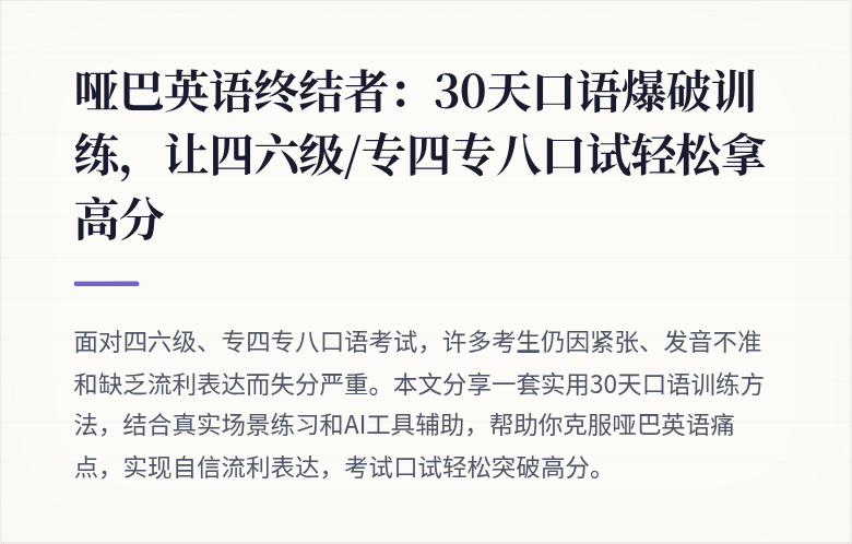 哑巴英语终结者:30天口语爆破训练,让四六级/专四专八口试轻松拿高分