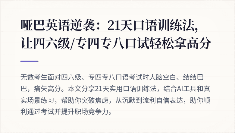 哑巴英语逆袭:21天口语训练法,让四六级/专四专八口试轻松拿高分