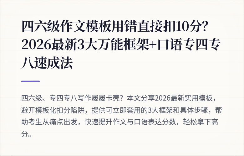四六级作文模板用错直接扣10分？2026最新3大万能框架+口语专四专八速成法
