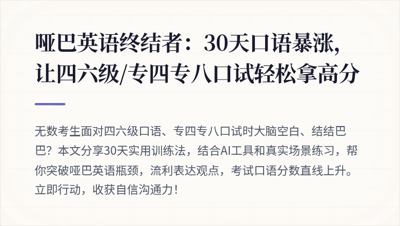 哑巴英语终结者:30天口语暴涨,让四六级/专四专八口试轻松拿高分