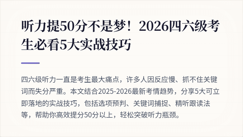 听力提50分不是梦！2026四六级考生必看5大实战技巧