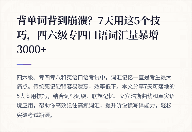 背单词背到崩溃?7天用这5个技巧,四六级专四口语词汇量暴增3000+