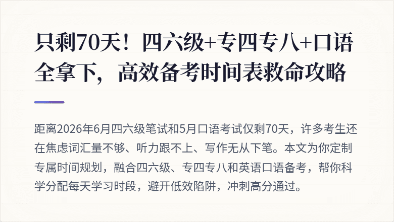 只剩70天！四六级+专四专八+口语全拿下，高效备考时间表救命攻略