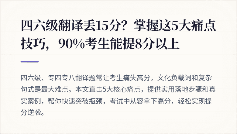 四六级翻译丢15分?掌握这5大痛点技巧,90%考生能提8分以上