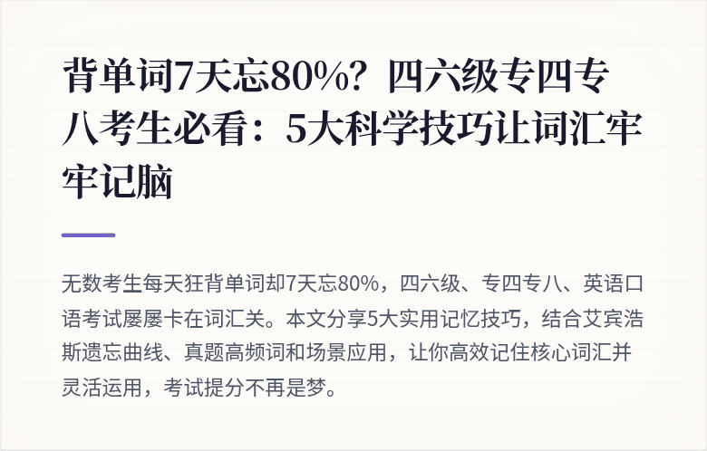 背单词7天忘80%?四六级专四专八考生必看:5大科学技巧让词汇牢牢记脑