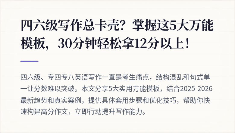四六级写作总卡壳？掌握这5大万能模板，30分钟轻松拿12分以上！