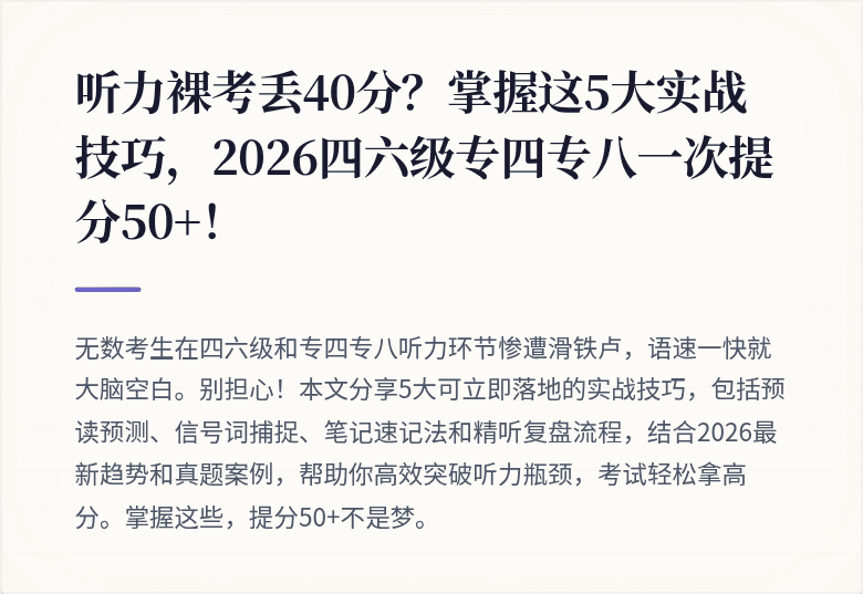 听力裸考丢40分？掌握这5大实战技巧，2026四六级专四专八一次提分50+！