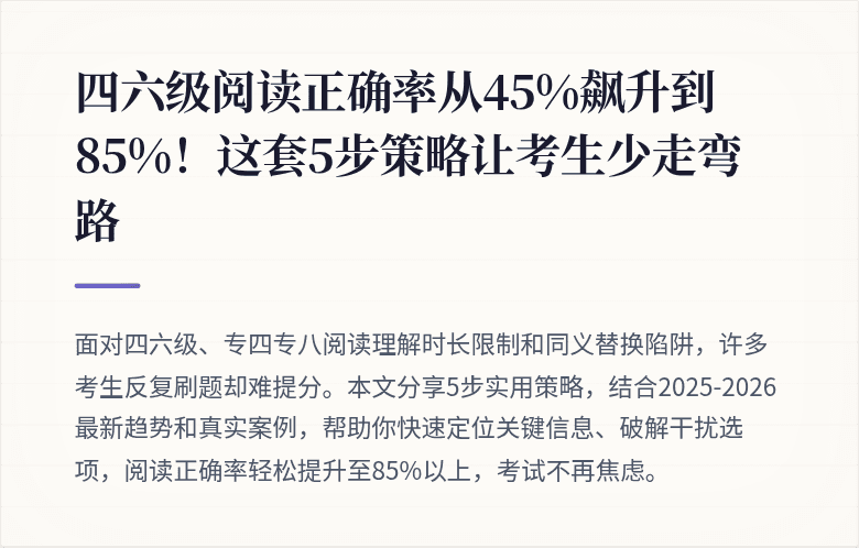 四六级阅读正确率从45%飙升到85%！这套5步策略让考生少走弯路
