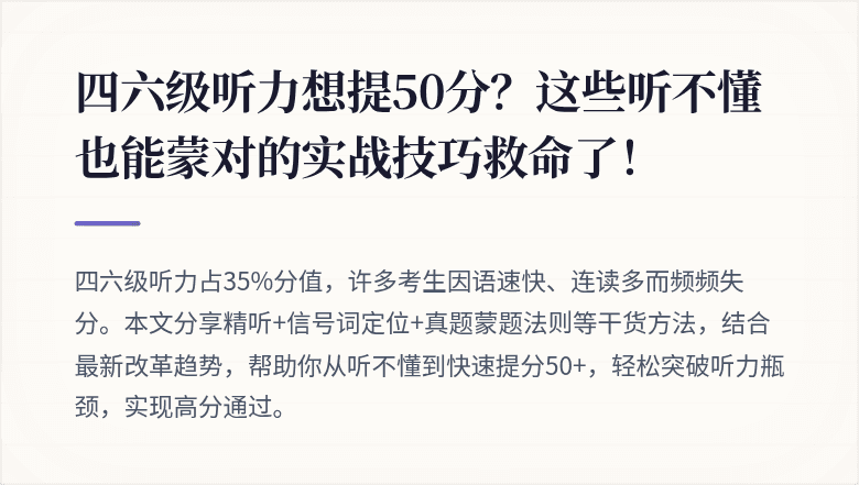 四六级听力想提50分？这些听不懂也能蒙对的实战技巧救命了！