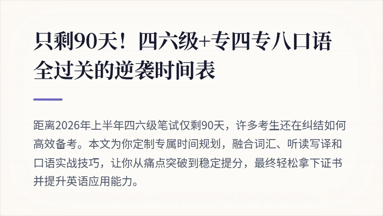 只剩90天！四六级+专四专八口语全过关的逆袭时间表