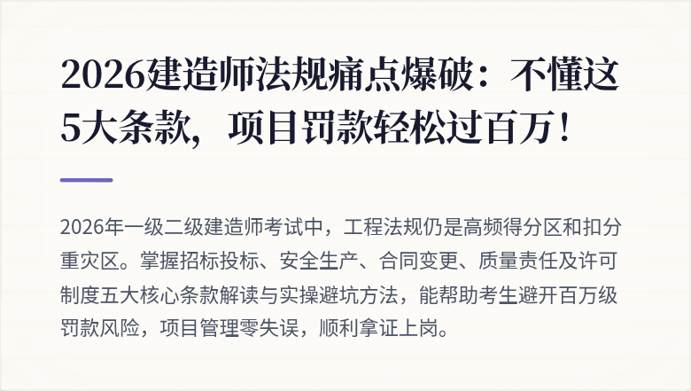 2026建造师法规痛点爆破：不懂这5大条款，项目罚款轻松过百万！
