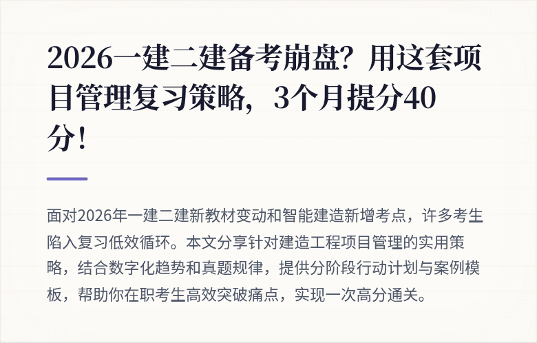 2026一建二建备考崩盘？用这套项目管理复习策略，3个月提分40分！