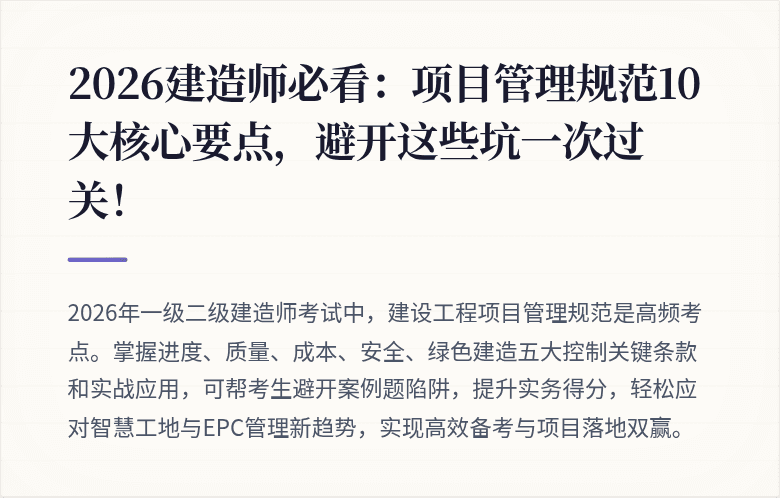 2026建造师必看：项目管理规范10大核心要点，避开这些坑一次过关！