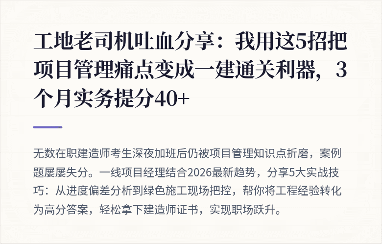 工地老司机吐血分享：我用这5招把项目管理痛点变成一建通关利器，3个月实务提分40+