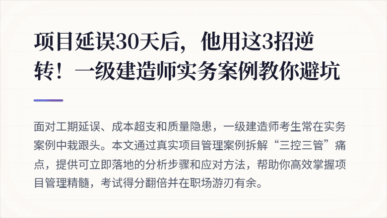 项目延误30天后，他用这3招逆转！一级建造师实务案例教你避坑