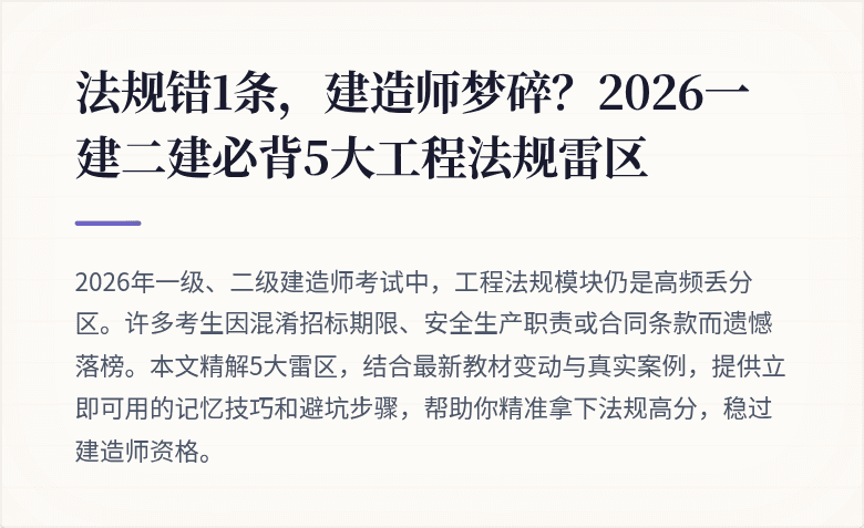 法规错1条，建造师梦碎？2026一建二建必背5大工程法规雷区