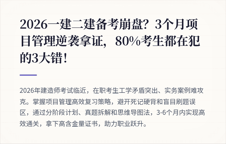 2026一建二建备考崩盘？3个月项目管理逆袭拿证，80%考生都在犯的3大错！