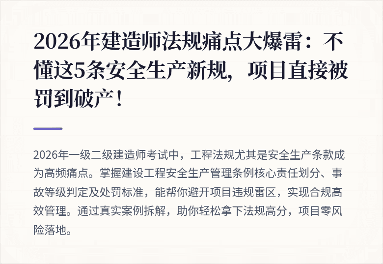 2026年建造师法规痛点大爆雷：不懂这5条安全生产新规，项目直接被罚到破产！
