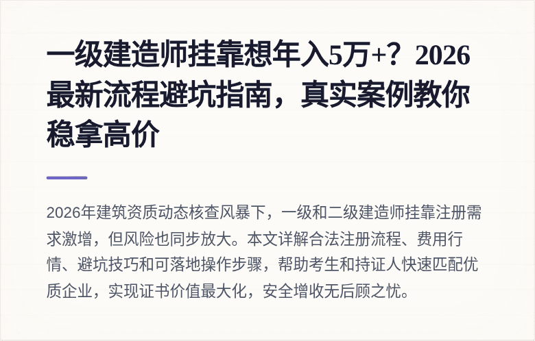 一级建造师挂靠想年入5万+?2026最新流程避坑指南,真实案例教你稳拿高价