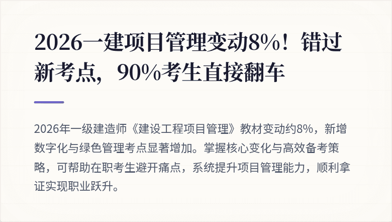 2026一建项目管理变动8%!错过新考点,90%考生直接翻车