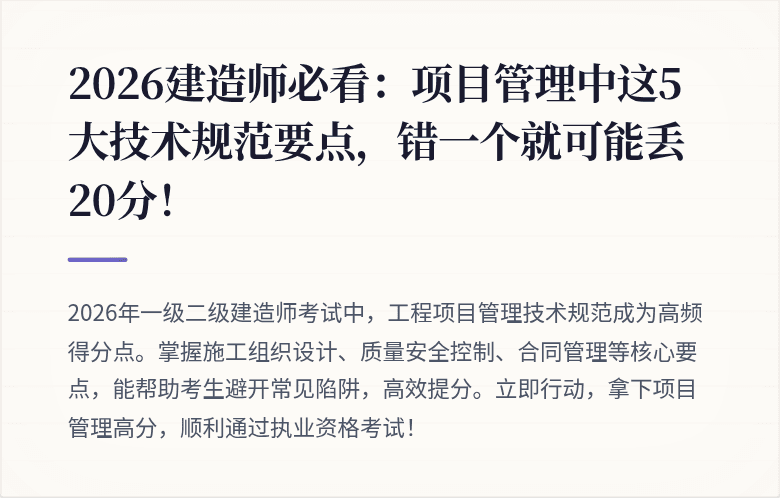 2026建造师必看:项目管理中这5大技术规范要点,错一个就可能丢20分!