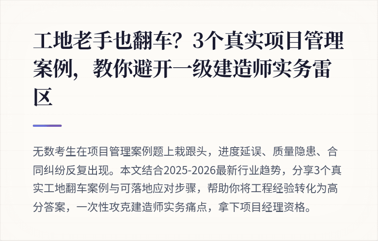 工地老手也翻车?3个真实项目管理案例,教你避开一级建造师实务雷区