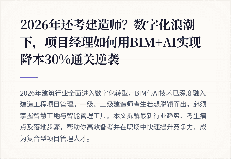 2026年还考建造师?数字化浪潮下,项目经理如何用BIM+AI实现降本30%通关逆袭