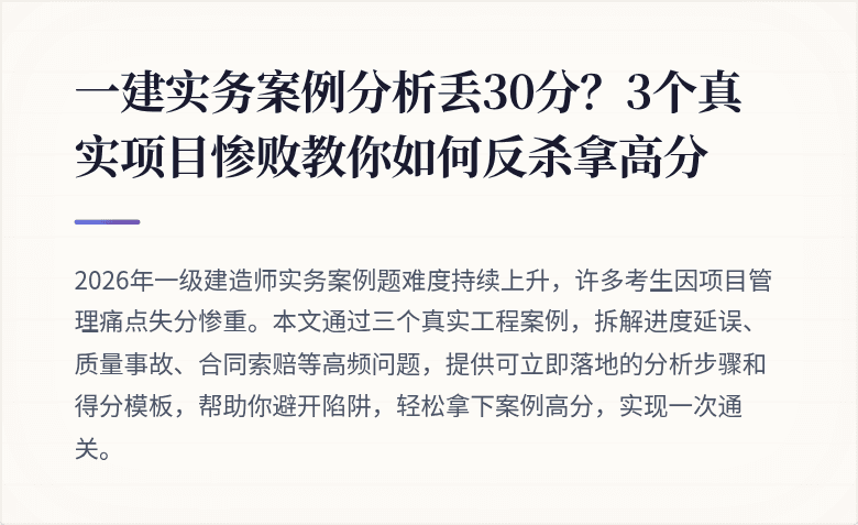 一建实务案例分析丢30分？3个真实项目惨败教你如何反杀拿高分