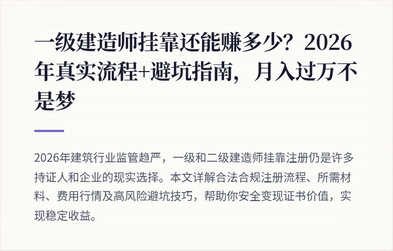 一级建造师挂靠还能赚多少？2026年真实流程+避坑指南，月入过万不是梦
