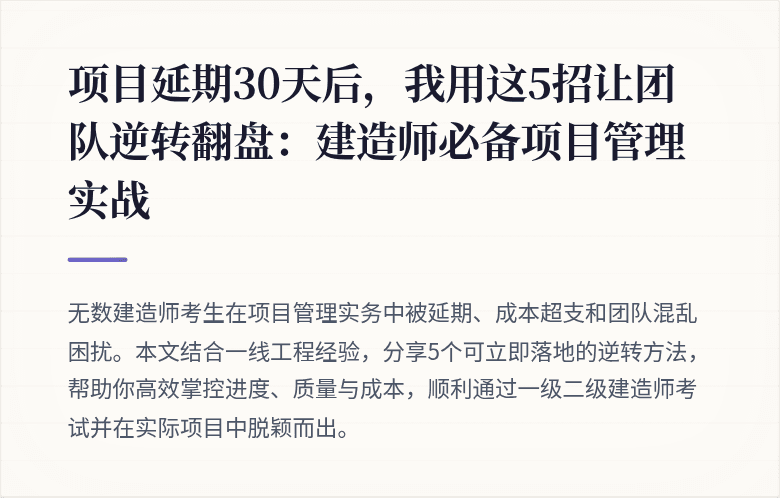 项目延期30天后，我用这5招让团队逆转翻盘：建造师必备项目管理实战