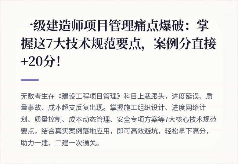 一级建造师项目管理痛点爆破：掌握这7大技术规范要点，案例分直接+20分！