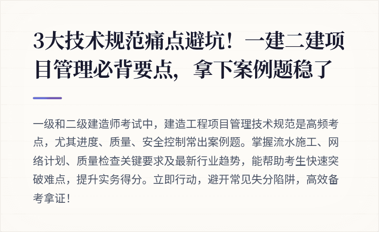 3大技术规范痛点避坑！一建二建项目管理必背要点，拿下案例题稳了